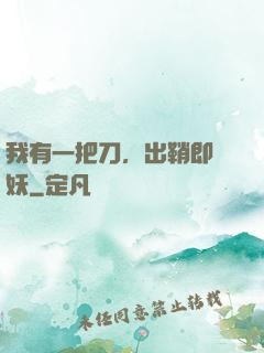 我有一把刀，出鞘即斬妖