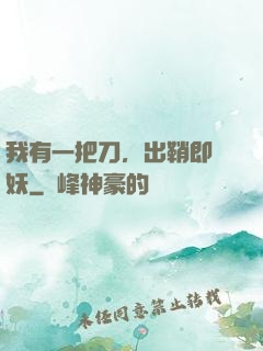 我有一把刀，出鞘即斬妖