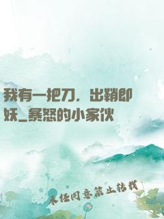 我有一把刀，出鞘即斬妖