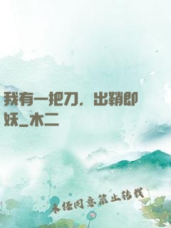 我有一把刀，出鞘即斬妖