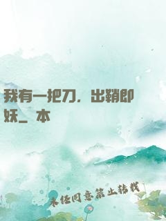 我有一把刀，出鞘即斬妖