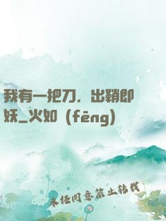我有一把刀，出鞘即斬妖