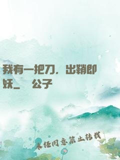 我有一把刀，出鞘即斬妖