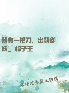 我有一把刀，出鞘即斬妖