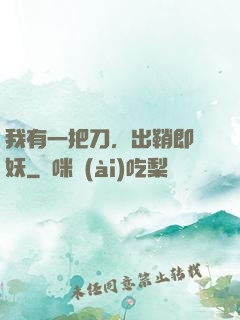 我有一把刀，出鞘即斬妖