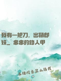 我有一把刀，出鞘即斬妖
