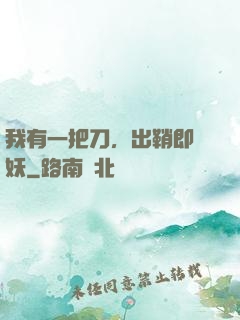 我有一把刀，出鞘即斬妖