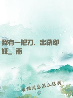 我有一把刀，出鞘即斬妖