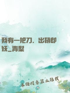 我有一把刀，出鞘即斬妖