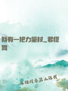 我有一把力量杖