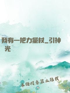 我有一把力量杖