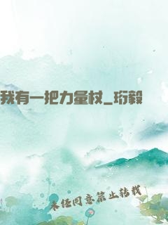 我有一把力量杖