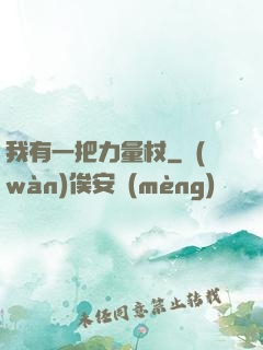 我有一把力量杖
