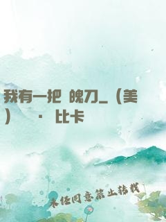我有一把斬魄刀