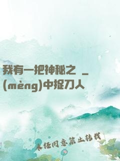我有一把神秘之劍