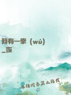 我有一拳無(wú)敵