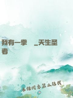 我有一拳無敵