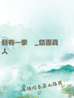 我有一拳無敵