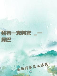 我有一支判官筆
