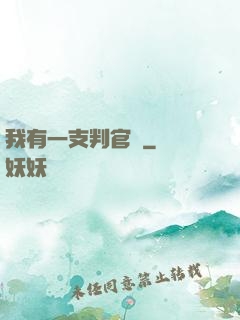 我有一支判官筆