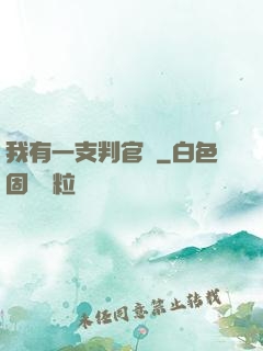 我有一支判官筆