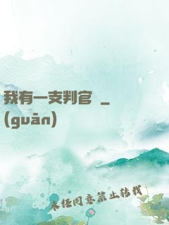 我有一支判官筆