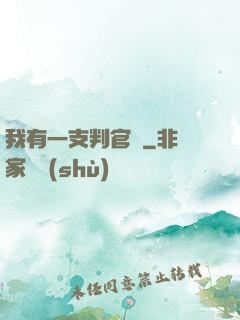 我有一支判官筆