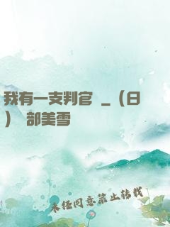 我有一支判官筆