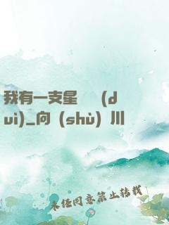 我有一支星際艦隊(duì)