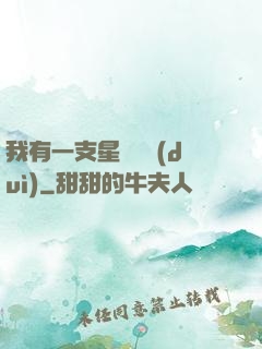 我有一支星際艦隊(duì)