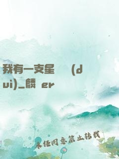 我有一支星際艦隊(duì)