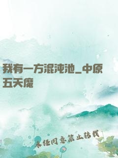 我有一方混沌池