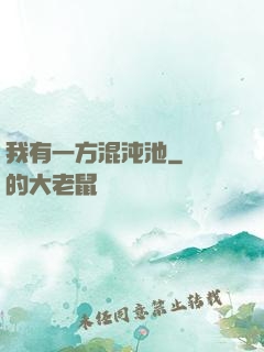 我有一方混沌池