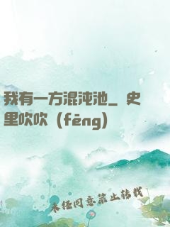 我有一方混沌池