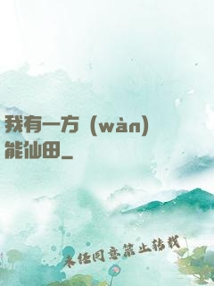 我有一方萬(wàn)能仙田