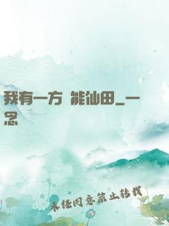 我有一方萬能仙田