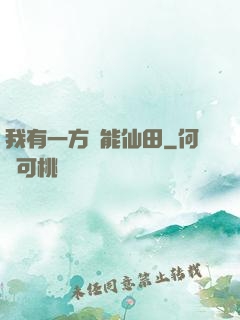 我有一方萬能仙田