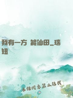 我有一方萬能仙田