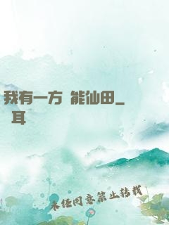 我有一方萬能仙田
