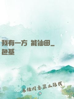 我有一方萬能仙田
