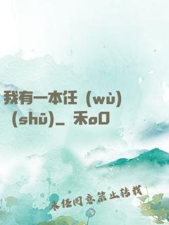 我有一本任務(wù)書(shū)