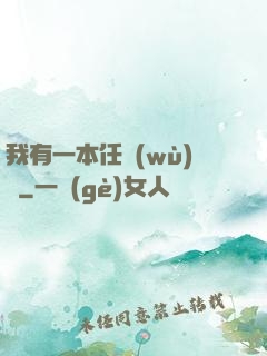 我有一本任務(wù)書