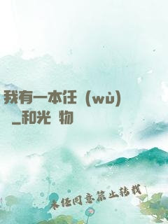 我有一本任務(wù)書
