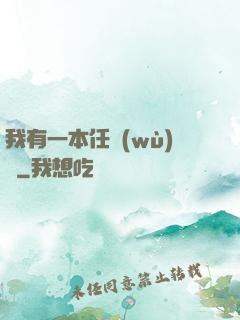 我有一本任務(wù)書