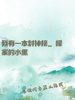 我有一本封神榜