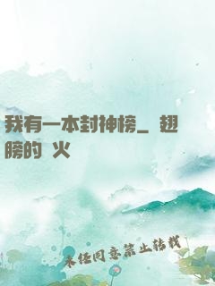 我有一本封神榜