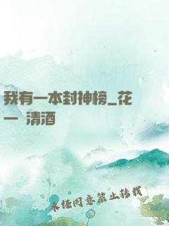 我有一本封神榜