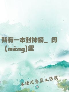 我有一本封神榜
