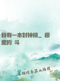 我有一本封神榜