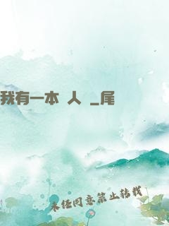 我有一本殺人書